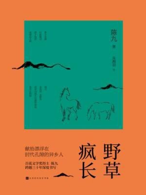 cover image of 野草疯长